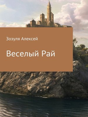 cover image of Веселый Рай